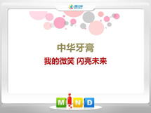 高明中华牙膏——我的微笑闪亮未来